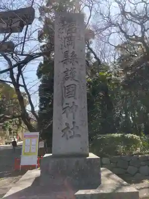 福岡縣護國神社(福岡県)
