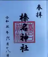 東伏見氷川神社(東京都)