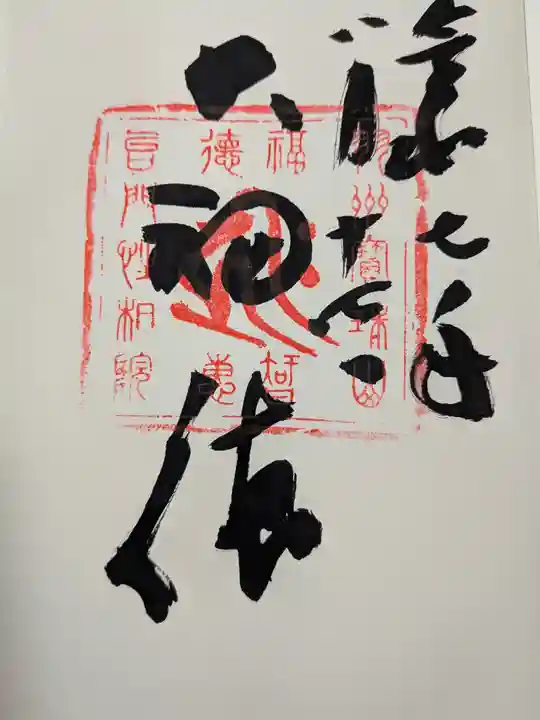 宝珠山 立石寺(山形県)