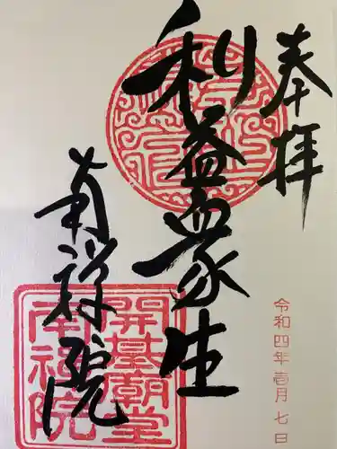 南禅院の御朱印