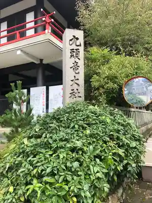 九頭竜大社(京都府)