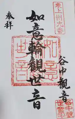 谷中如意輪観音の御朱印