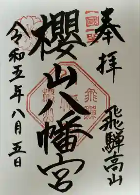 櫻山八幡宮(岐阜県)