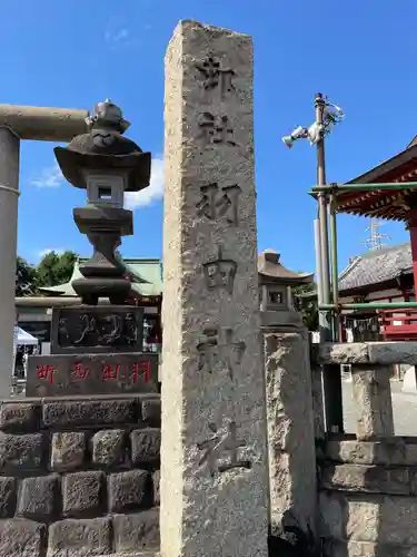 羽田神社(東京都)