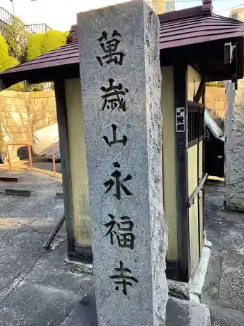 永福寺の御朱印