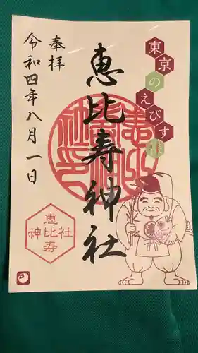 恵比寿神社の御朱印