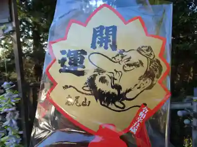 高尾山薬王院の授与品その他