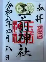 玉前神社の御朱印