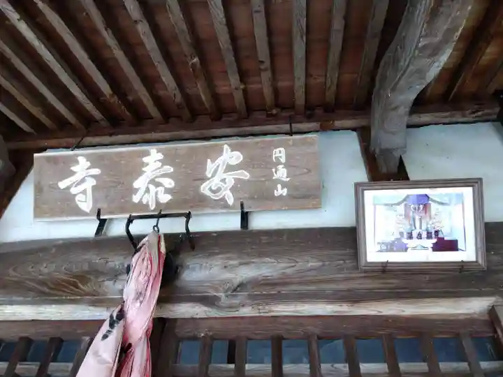 安泰寺(福井県)