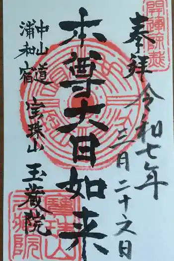 玉蔵院の御朱印 2025年03月