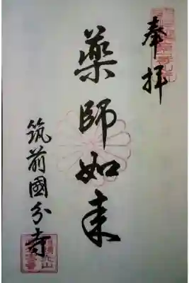 筑前国分寺の御朱印