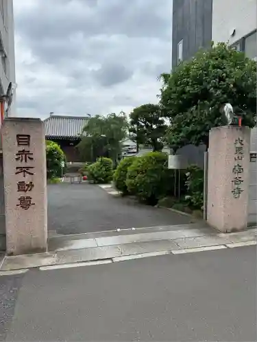 南谷寺(東京都)