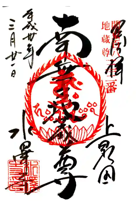 水澤寺(水澤観世音)の御朱印