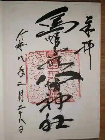 烏帽子形八幡神社の御朱印 2026年02月