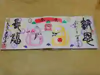 恵運寺の御朱印