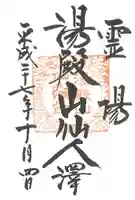 湯殿山神社(出羽三山神社)の御朱印