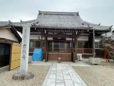 光桂寺の{uncategorized: "未分類", other: "その他", undefined: "問題あり", building: "その他建物", grave: "お墓", sacred_gate: "鳥居", guardian: "狛犬", statue: "像", buddha: "仏像", history: "歴史", nature: "自然", garden: "庭園", animal: "動物", pagoda: "塔", temizu: "手水舎", mountain_gate: "山門・神門", sanctuary: "本殿・本堂", subordinate: "末社・摂社", art: "芸術", scenery: "景色", jizo: "地蔵", ema: "絵馬", goshuin: "御朱印", omikuji: "おみくじ", items: "授与品その他", amulet: "お守り", goshuincho: "御朱印帳", eats: "食事", festival: "お祭り", votive_dance: "神楽", shichigosan: "七五三参", wedding: "結婚式", experience: "体験その他", initially: "初詣", around: "周辺", anti_infection: "感染症対策"}