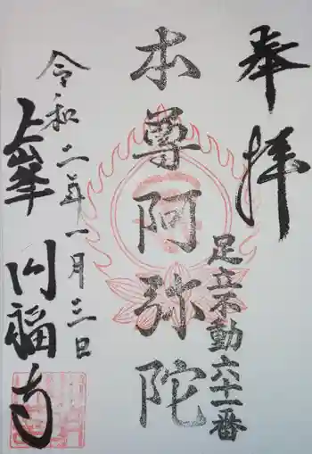 圓福寺の御朱印 2020年01月
