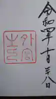 伊勢神宮外宮(豊受大神宮)の御朱印