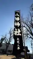 矢武八幡神社(徳島県)