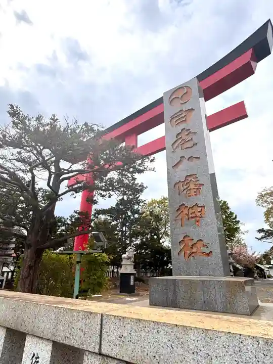 白老八幡神社の{uncategorized: "未分類", other: "その他", undefined: "問題あり", building: "その他建物", grave: "お墓", sacred_gate: "鳥居", guardian: "狛犬", statue: "像", buddha: "仏像", history: "歴史", nature: "自然", garden: "庭園", animal: "動物", pagoda: "塔", temizu: "手水舎", mountain_gate: "山門・神門", sanctuary: "本殿・本堂", subordinate: "末社・摂社", art: "芸術", scenery: "景色", jizo: "地蔵", ema: "絵馬", goshuin: "御朱印", omikuji: "おみくじ", items: "授与品その他", amulet: "お守り", goshuincho: "御朱印帳", eats: "食事", festival: "お祭り", votive_dance: "神楽", shichigosan: "七五三参", wedding: "結婚式", experience: "体験その他", initially: "初詣", around: "周辺", anti_infection: "感染症対策"}