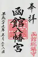 函館八幡宮の御朱印