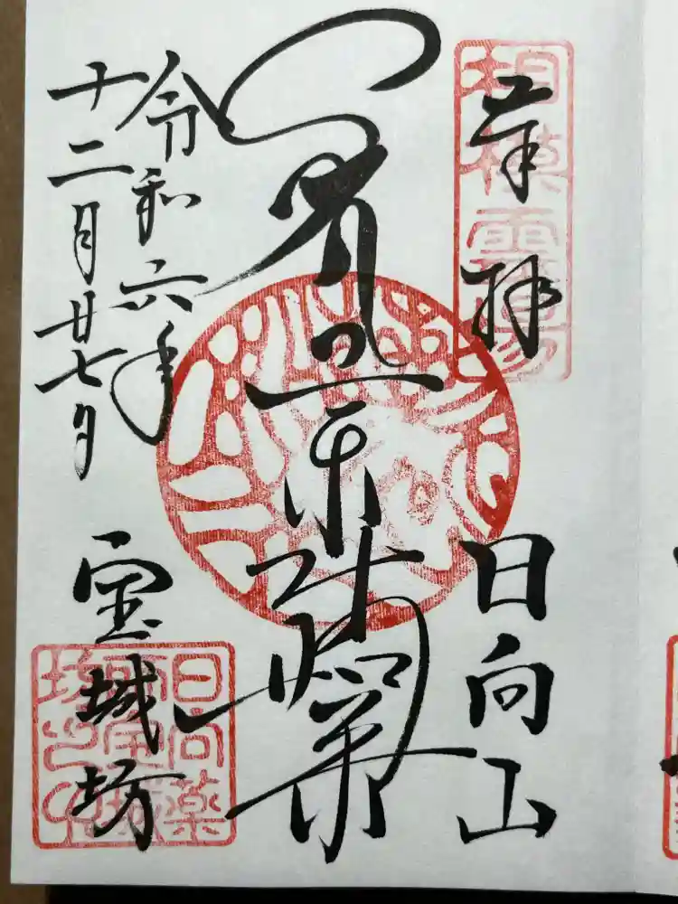 宝城坊の御朱印