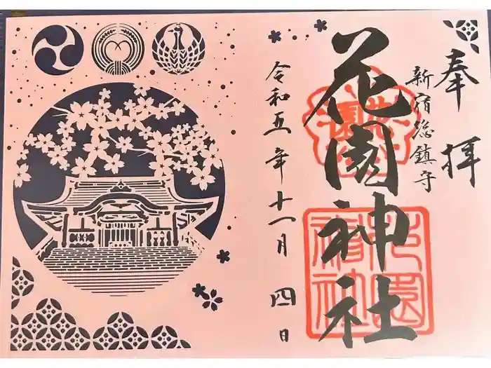 花園神社の御朱印