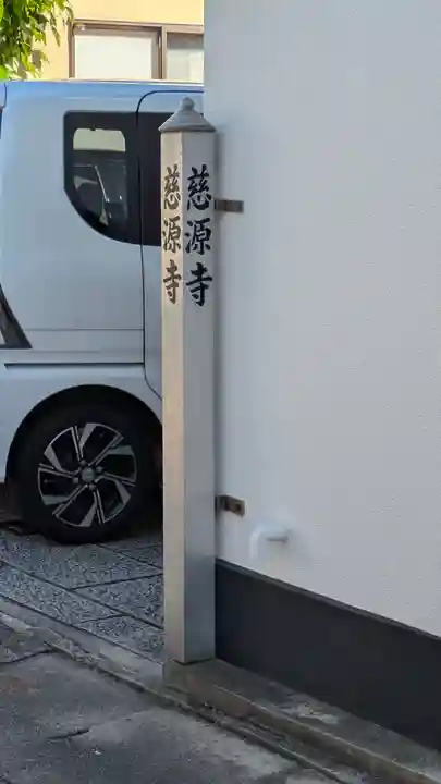 慈源寺(京都府)