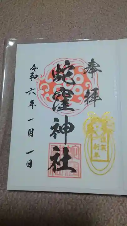 蛇窪神社の御朱印