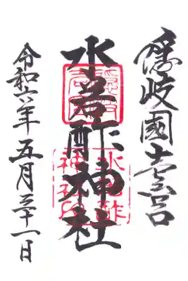 水若酢神社の御朱印