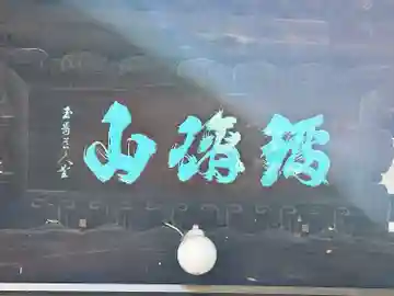 松林寺(長野県)
