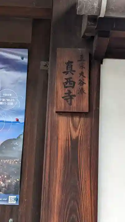 真西寺(京都府)