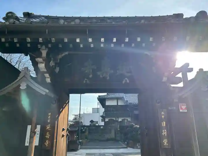 延寿寺/日荷堂(東京都)