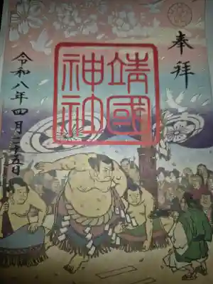 靖國神社の御朱印