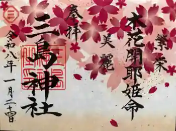 三島神社の御朱印 2026年01月