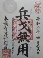 本願寺津村別院の御朱印