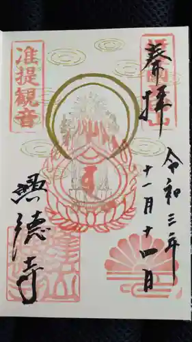 興徳寺の御朱印