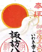 諏訪八幡神社の御朱印