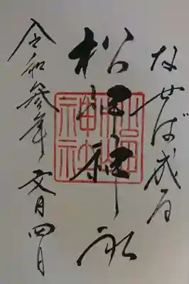 松岬神社の御朱印