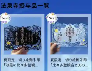 伊勢原 法泉寺の御朱印(2023年08月30日(水) 15時32分41秒投稿)