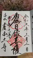 本土寺の御朱印