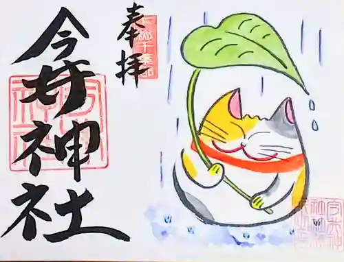 今井神社の御朱印