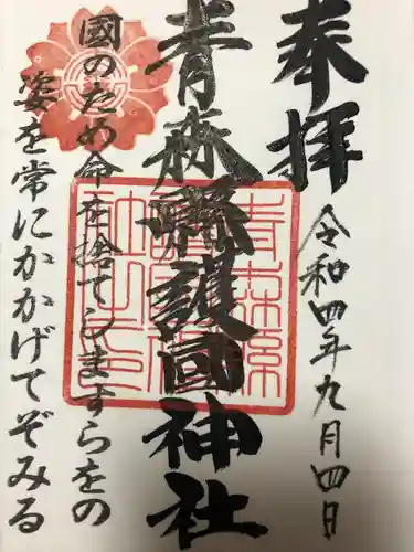 青森縣護國神社の御朱印