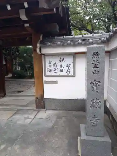 宝蔵寺の山門・神門