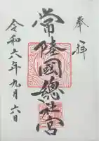 常陸國總社宮の御朱印