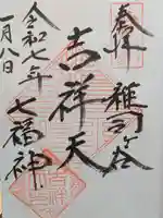 清土鬼子母神堂の御朱印