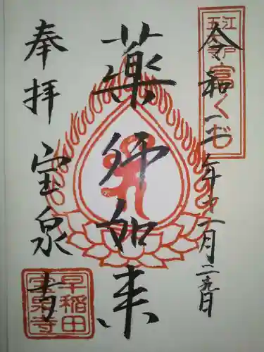 宝泉寺の御朱印