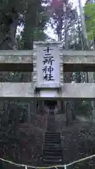 十二所神社の建物その他