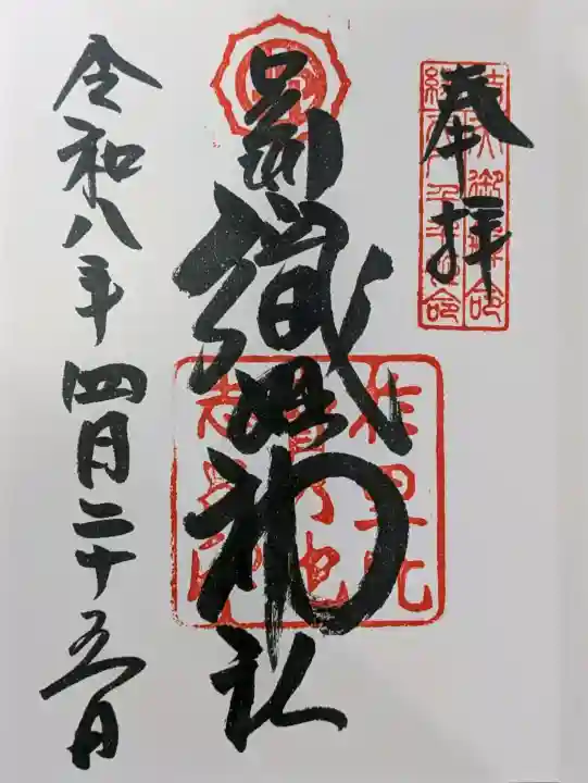 足利織姫神社の御朱印